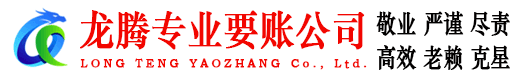 寿县龙腾清债公司